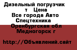 Дизельный погрузчик Balkancar 3,5 т › Цена ­ 298 000 - Все города Авто » Спецтехника   . Оренбургская обл.,Медногорск г.